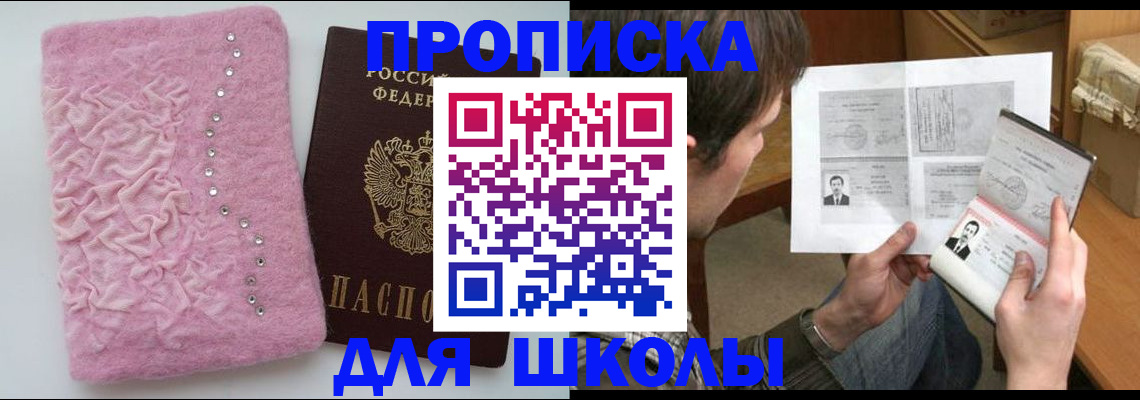 прописка в Бакале