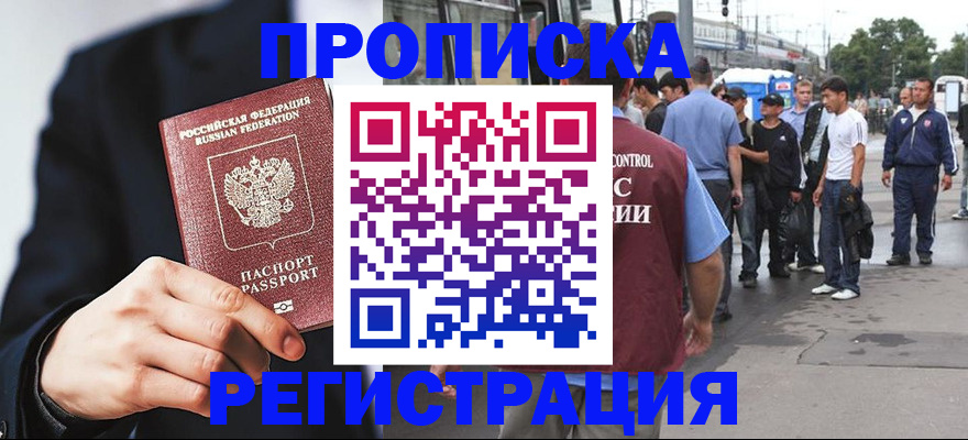 прописка 2025 в Бакале
