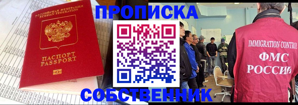 прописка от собственника в Бакале