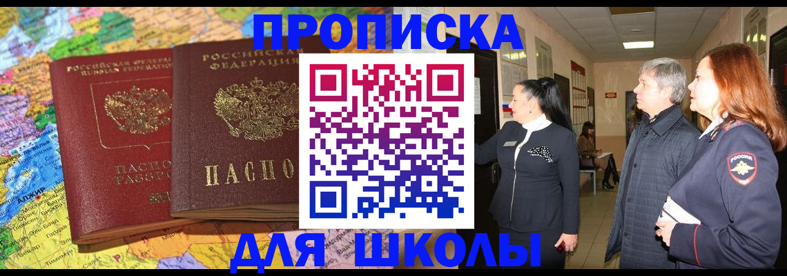 временная регистрация для школы в Бакале